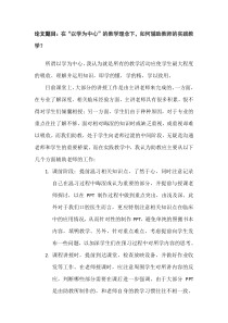 在“以学为中心”的教学理念下-如何辅助教师的实践教学？