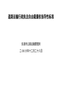 道路运输行政执法自由裁量权指导性标准