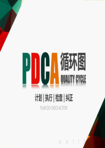 PDCA循环图PPT