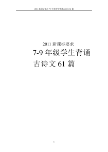 2011新课标7-9年级学生背诵古诗文61篇