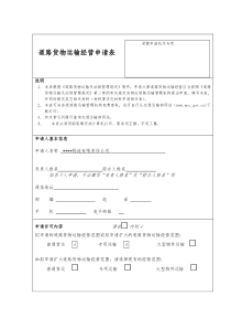 道路运输许可证申报材料