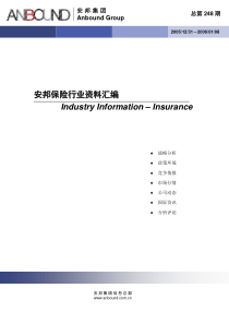 安邦保险行业资料汇编(总第248期)