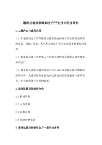 道路运输货物装卸业户开业技术经济条件