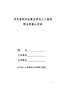 河北省机关企事业单位工人流动职业资格认定登记表