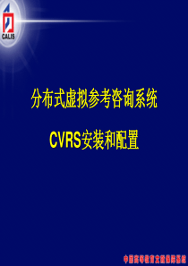 CVRS系统安装、配置