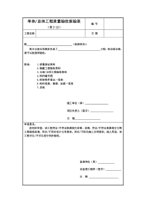 2-22单体(总体)工程质量验收报验表