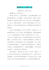 教师教书育人心得体会3篇(完整版)