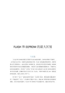 FLASH-SRAM-EEPROM-区别-【专业篇】加【通俗篇】