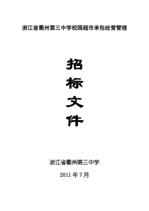 10年超市承包经营招标文件