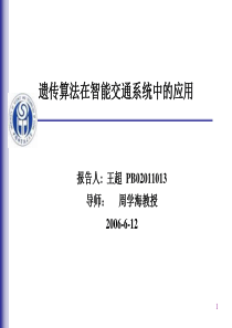 遗传算法在智能交通系统中的应用