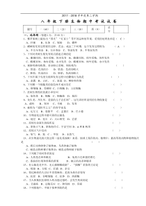 2018人教版八年级下册生物期中考试试卷及答案