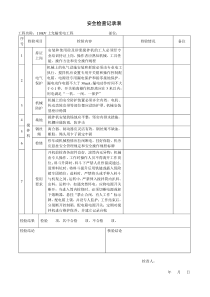 搅拌机安全检查记录表