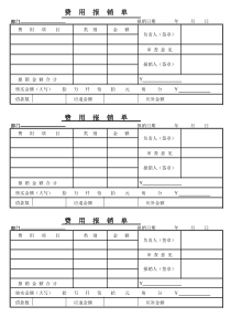 费用报销单模板