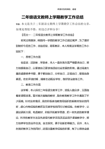 二年级语文教师上学期教学工作总结