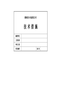 大型电力变压器安装施工技术措施