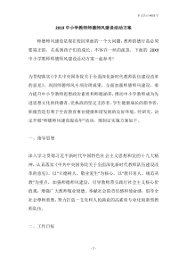 2019中小学教师师德师风建设活动方案