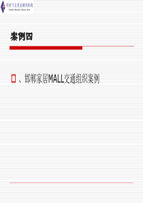 邯郸家居MALL交通组织案例(PPT 33页)