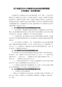 关于加强我市中小学教师专业技术岗位聘用管理