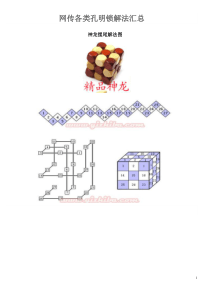 各类孔明锁解法汇总