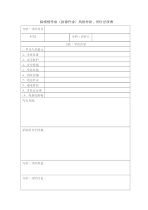 检维修作业(拆除)风险分析记录表