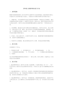 西师版四年级上册数学期末复习计划