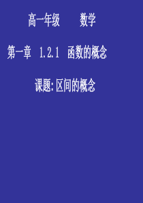 高中数学必修1区间的概念