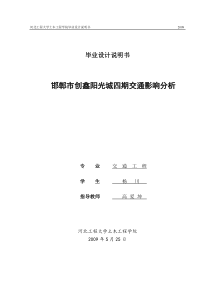 邯郸市创鑫阳光城交通影响分析毕业论文