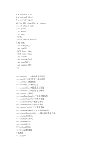 高校教师人事管理系统C语言设计源代码