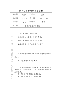 西科小学家访记录表