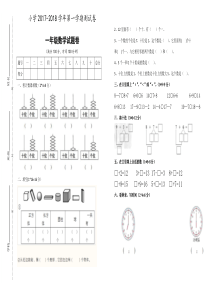 2017-2018学年一年级数学期末考试卷