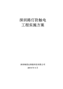 深圳路灯防触电工程实施方案201405