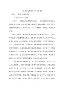 《心理学与生活》学习心得体会