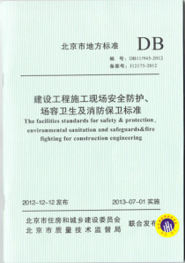 DB11-945-2012-北京市建设工程施工现场安全防护、场容卫生及消防保卫标准