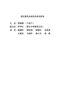 家长委员会成员名单及职务