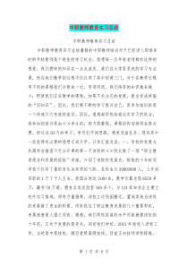 中职教师教育实习总结