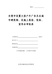 东莞市设置大型户外广告及在城市建筑物、设施上悬挂、张贴、宣传品审批表(2016年7月试行)