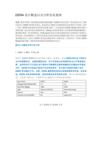 DDR4设计概述以及分析仿真案例