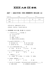 离散数学期末试卷(A)