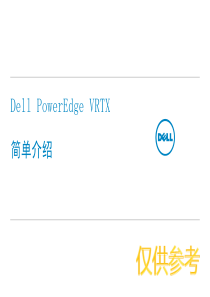 Dell_PowerEdge_VRTX系统介绍