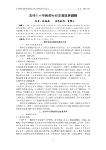 农村中小学教师专业发展现状调研