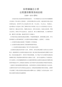 公民意识教育活动总结