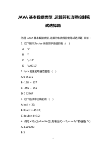 JAVA基本数据类型-运算符和流程控制笔试选择题