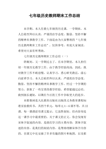 七年级历史教师期末工作总结