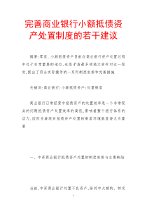 完善商业银行小额抵债资产处置制度的若干建议