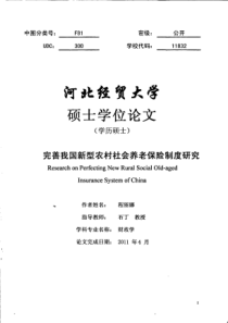 完善我国新型农村社会养老保险制度研究