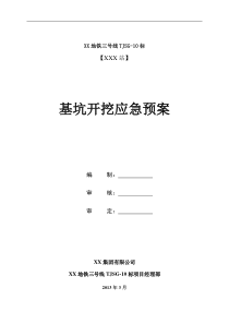 地铁车站基坑开挖应急预案