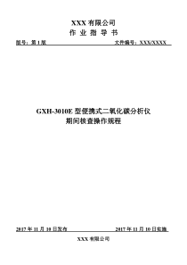 便携式二氧化碳分析仪期间核查操作规程模板