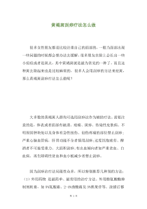 黄褐斑刮痧疗法怎么做