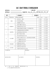 龙门架升降机月度检查表