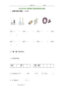 2018年小学的一年级数学(上册)期末模拟考试试卷